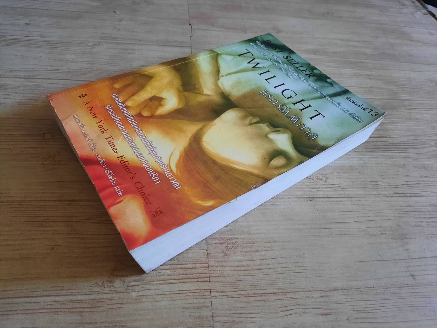 แรกรัตติกาล (Twilight) พิมพ์ครั้งที่ 5 สเตเฟนี เมเยอร์ เขียน เจนจิรา เสรีโยธิน แปล