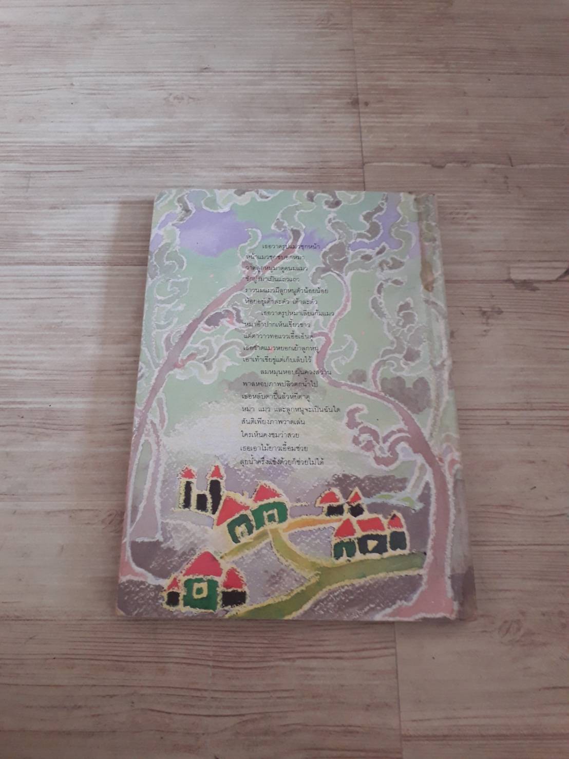 มือนั้นสีขาว ศักดิ์สิริ มีสมสืบ เขียน