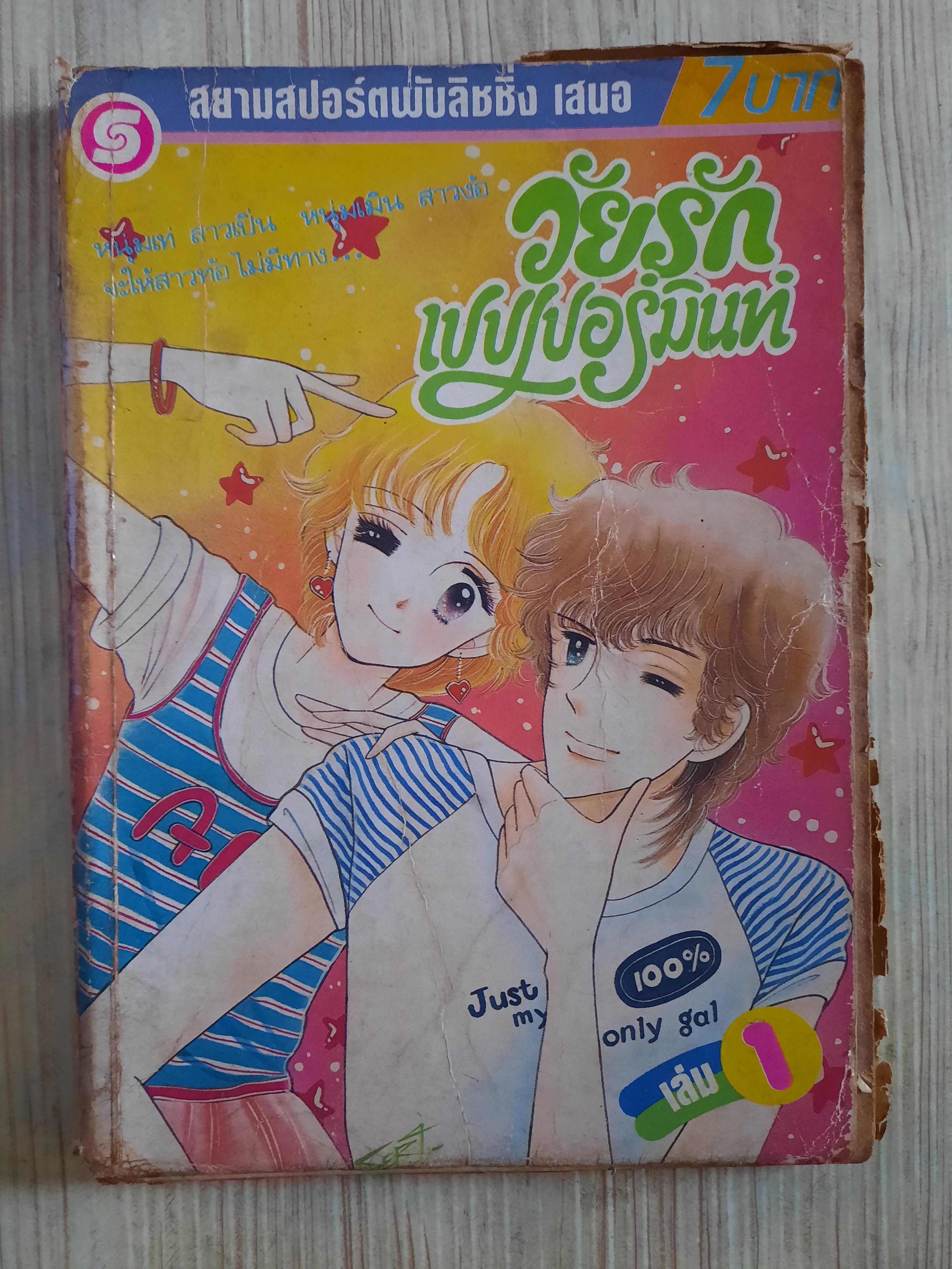 วัยรักเปปเปอร์มินท์ ชุด เล่ม 1,2,4