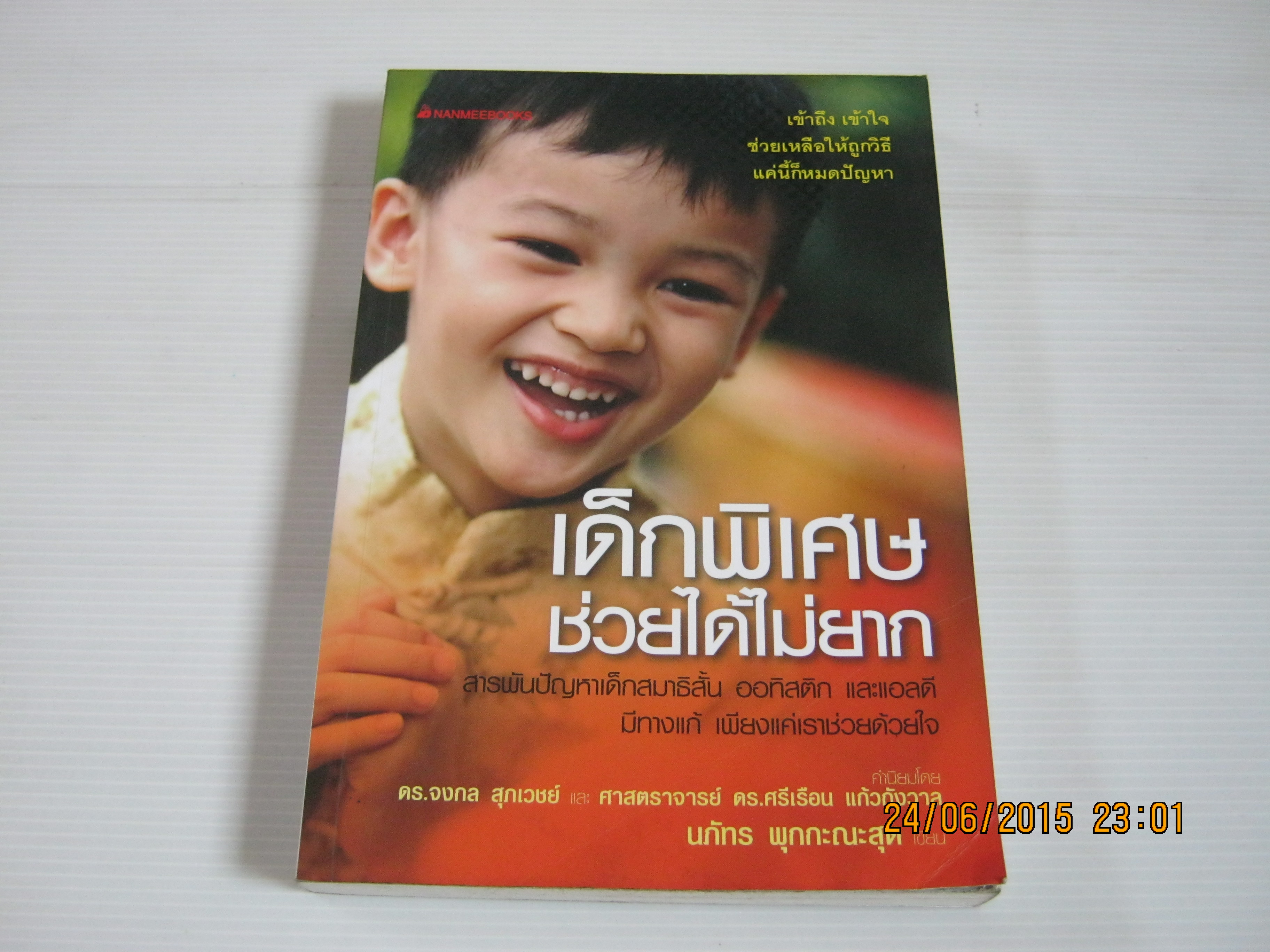 เด็กพิเศษ ช่วยได้ไม่ยาก โดย นภัทร พุกกะณะสุต***สินค้าหมด***