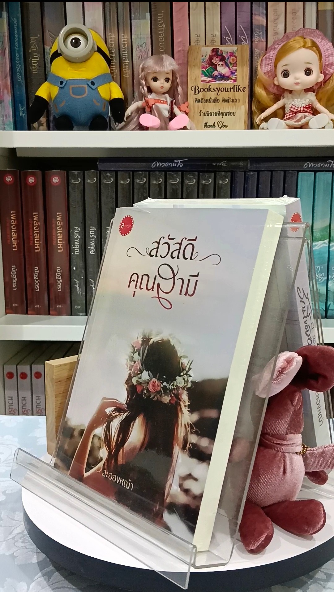 สวัสดีคุณสามี,ผู้แต่ง,ละอองหญ้า,นิยายรักทำมือ สนุก แนะนำค่ะ