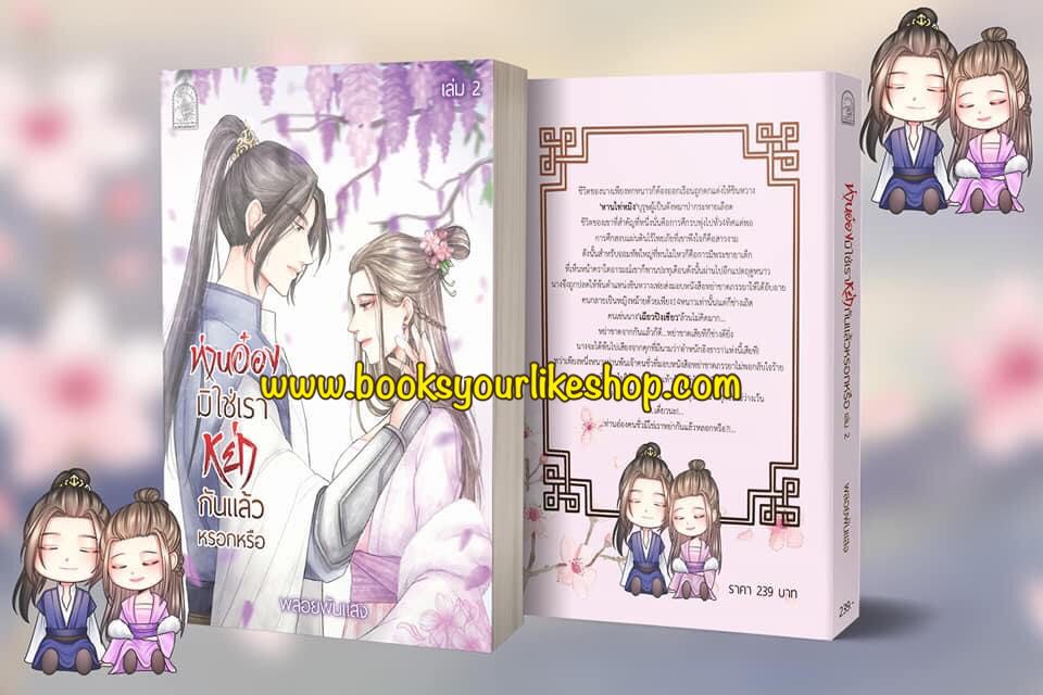 นิยายชุด ท่านอ๋องมิใช่เราหย่ากันแล้วหรอกหรือ 3 เล่มจบ,ผู้แต่ง,พลอยพันแสง,นิยายรักทำมือจีนโบราณ