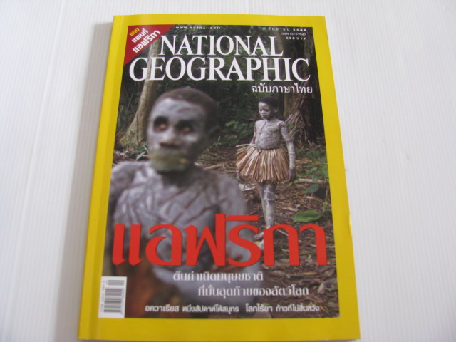 NATIONAL GEOGRAPHIC ฉบับภาษาไทย กันยายน 2548 แอฟริกา ต้นกำเนิดมนุษยชาติที่มั่นสุดท้ายของสัตว์โลก***สินค้าหมด***
