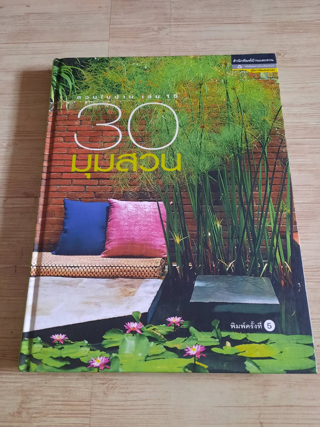 สวนในบ้าน เล่ม 15 30 มุมสวน พิมพ์ครั้งที่ 5 โดย กองบรรณาธิการสำนักพิมพ์บ้านและสวน