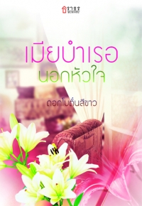 เมียบำเรอนอกหัวใจ / ดอกโบตั๋นสีขาว หนังสือใหม่