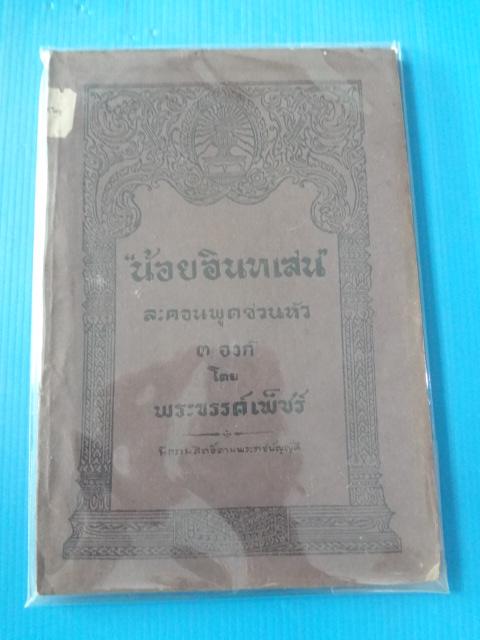 น้อยอินทเสน ละคอนพูดชวนหัว 3 องก์ โดย พระขรรค์เพ็ชร์ (กระดาษมีรอยขาด)