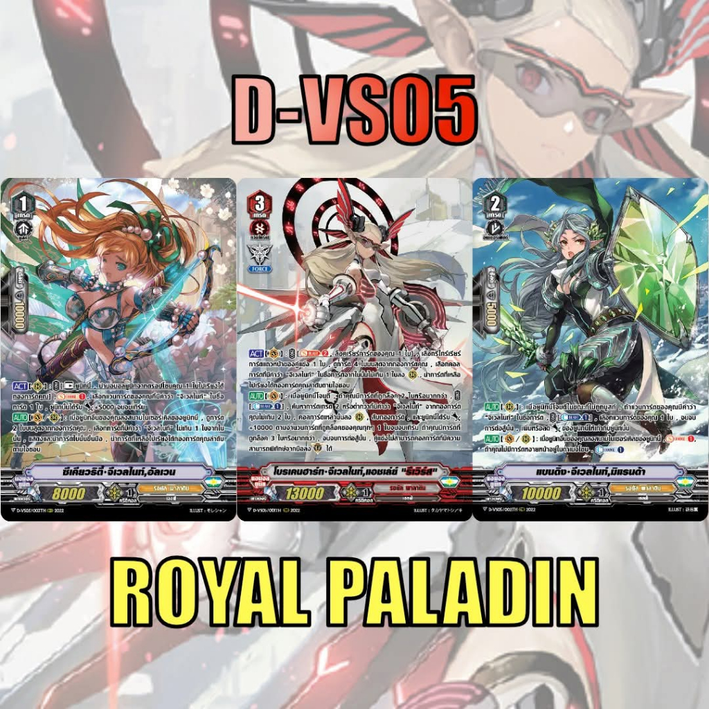 แวนการ์ดไทย D-VS05 รอยัลพาลาดิน MyturnZ ฟอยเรืองแสง 12 ใบ