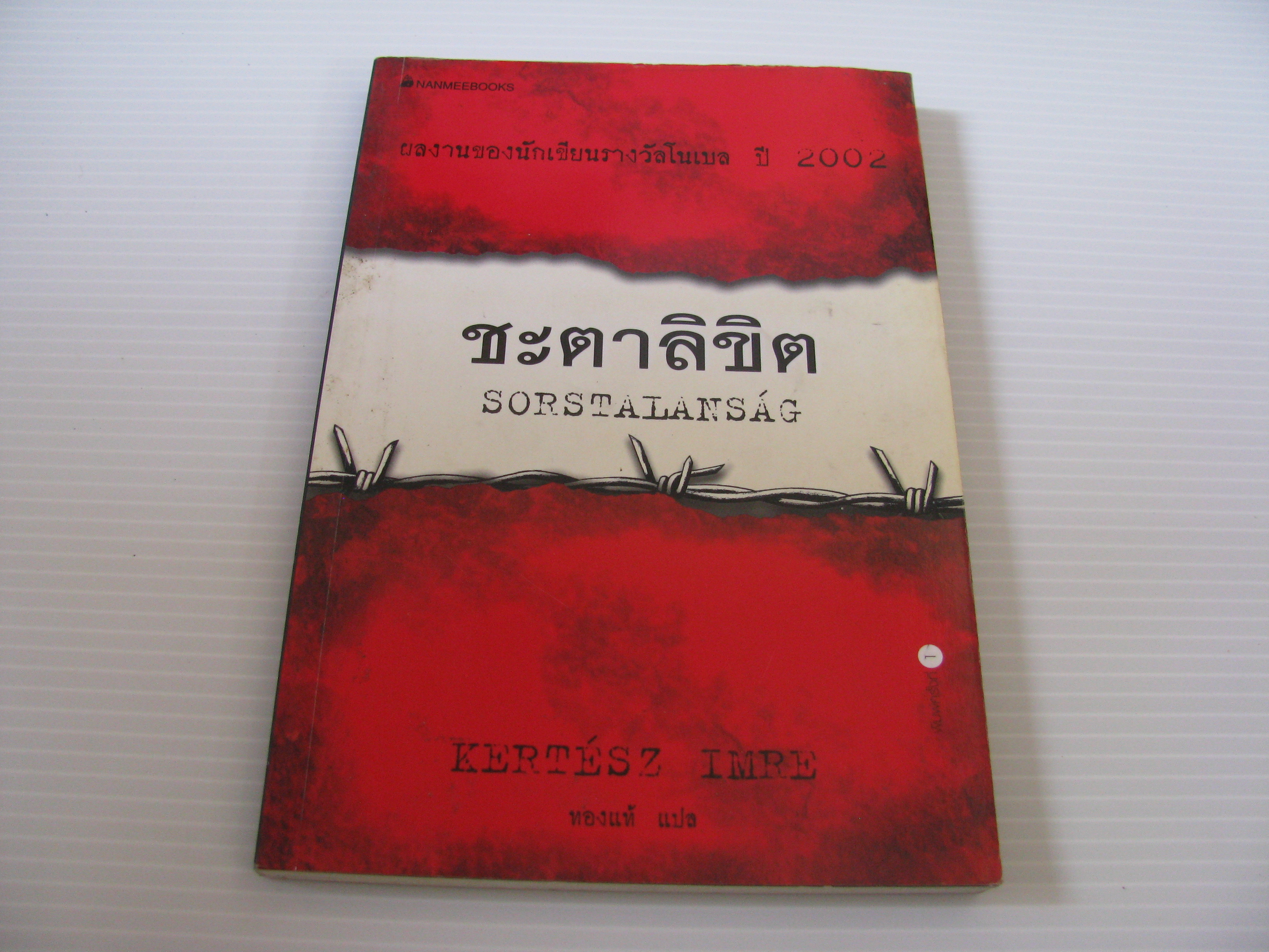 ชะตาลิขิต (Sorstalansag) Kertesz Imre เขียน ทองแท้ แปล***สินค้าหมด***