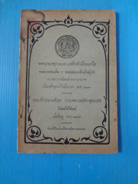 จดหมายเหตุระยะทางเสด็จหัวเมืองเหนือ พระบาทสมเด็จฯ พระจอมเกล้าเจ้าอยู่หัว ทรงพระราชนิพนธ์เปนภาษามคธ พระเจ้าบรมวงศ์เธอ กรมหลวงอดิศรอุดมเดช โปรดให้พิมพ์ เมื่อปีฉลู พ.ศ. 2468 (กระดาษมีรอยขาด