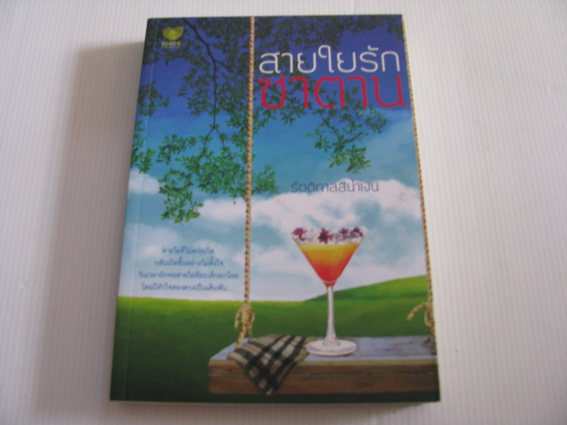 สายใยรักซาตาน รัตติกาลสีน้ำเงิน เขียน***สินค้าหมด***