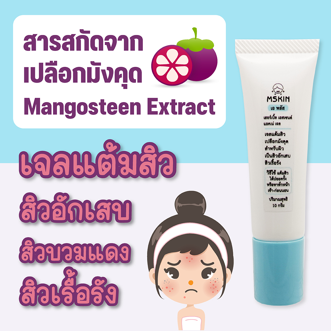 เฮอร์เบิ้ล เอสเซนต์ แอคเน่ เจล เจลแต้มสิวเปลือกมังคุด สำหรับผิวเป็นสิวอักเสบ สิวเรื้อรัง สมานแผลหลังกดสิว
