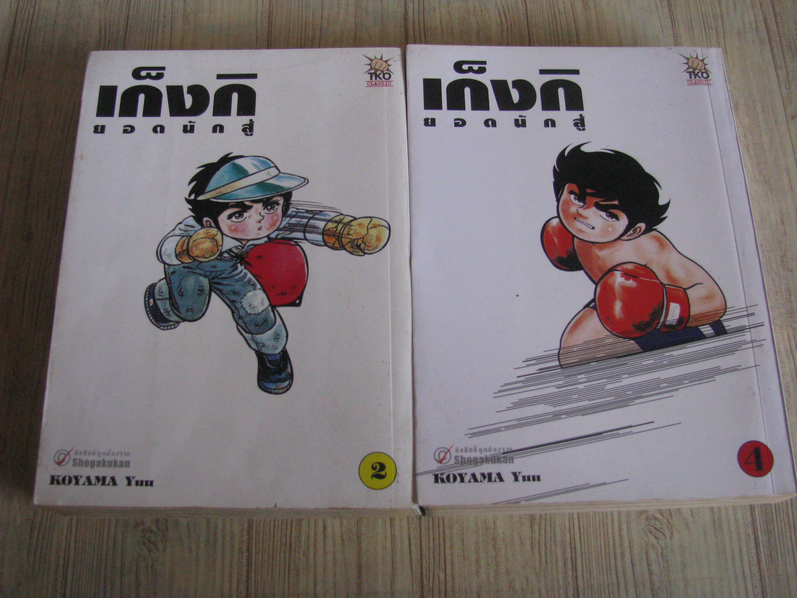 เก็งกิยอดนักสู้ ชุด เล่ม 2,4