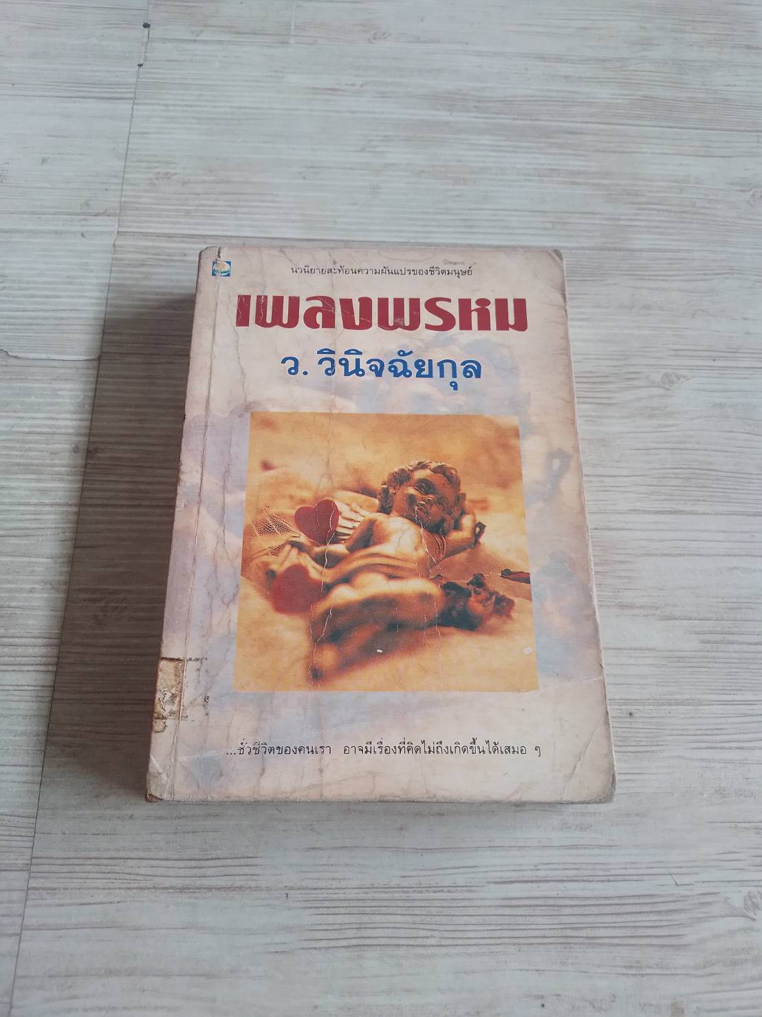 เพลงพรหม ว.วินิจฉัยกุล เขียน***สินค้าหมด***