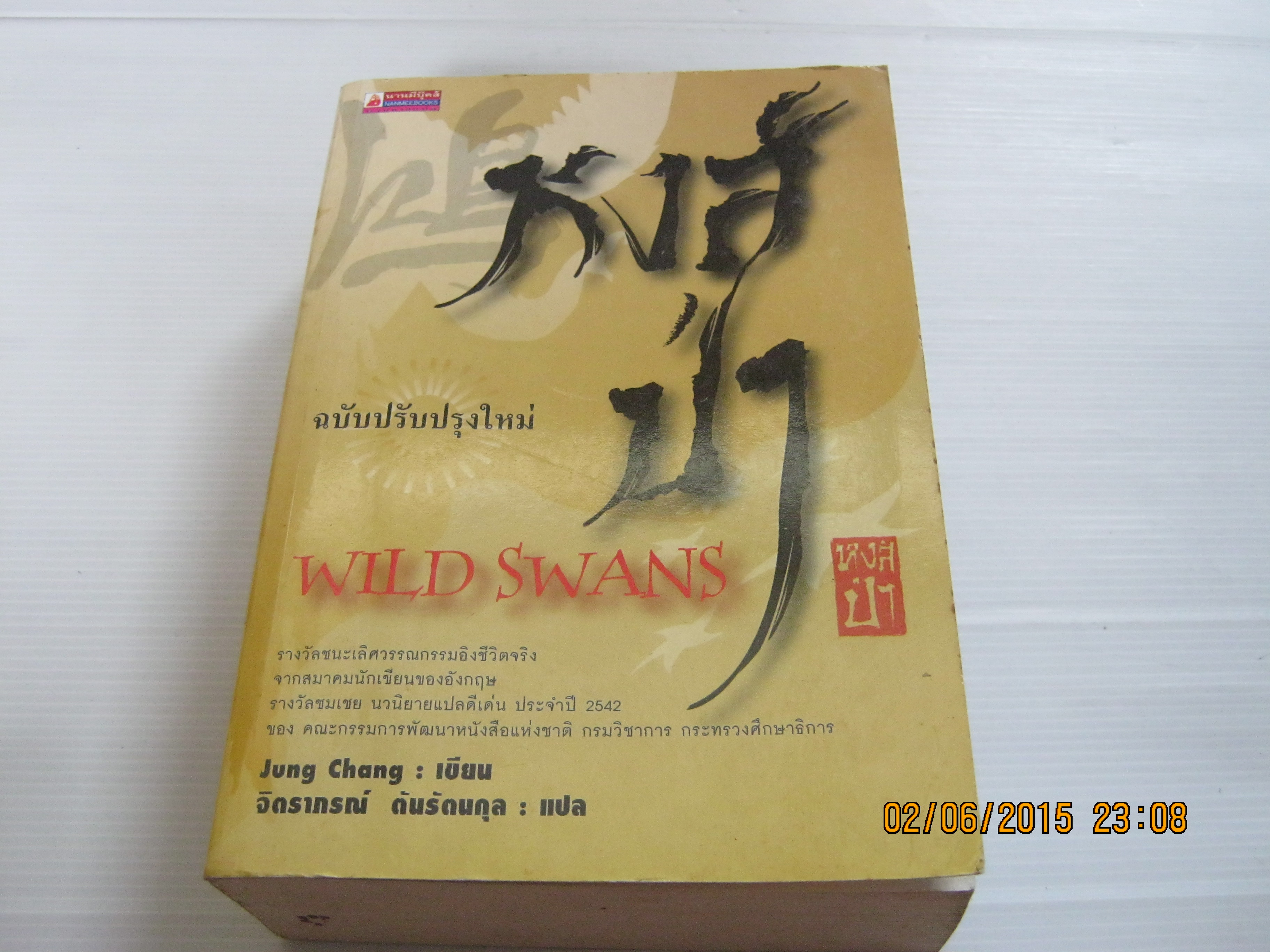 หงส์ป่า (Wild Swans) ฉบับปรับปรุงใหม่ พิมพ์ครั้งที่ 7 Jung Chang เขียน จิตราภรณ์ ตันรัตนกุล แปล***สินค้าหมด***
