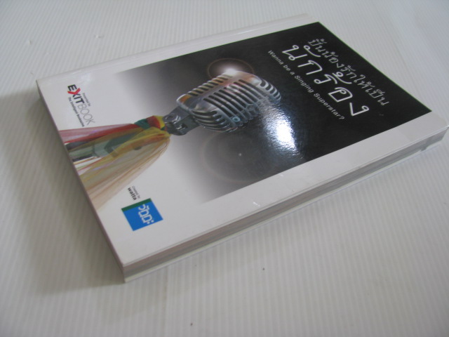 ปั้นน้องรักให้เป็นนักร้อง (Wanna be a Singing Superstar ?) โดย ทีมงาน Exit Book