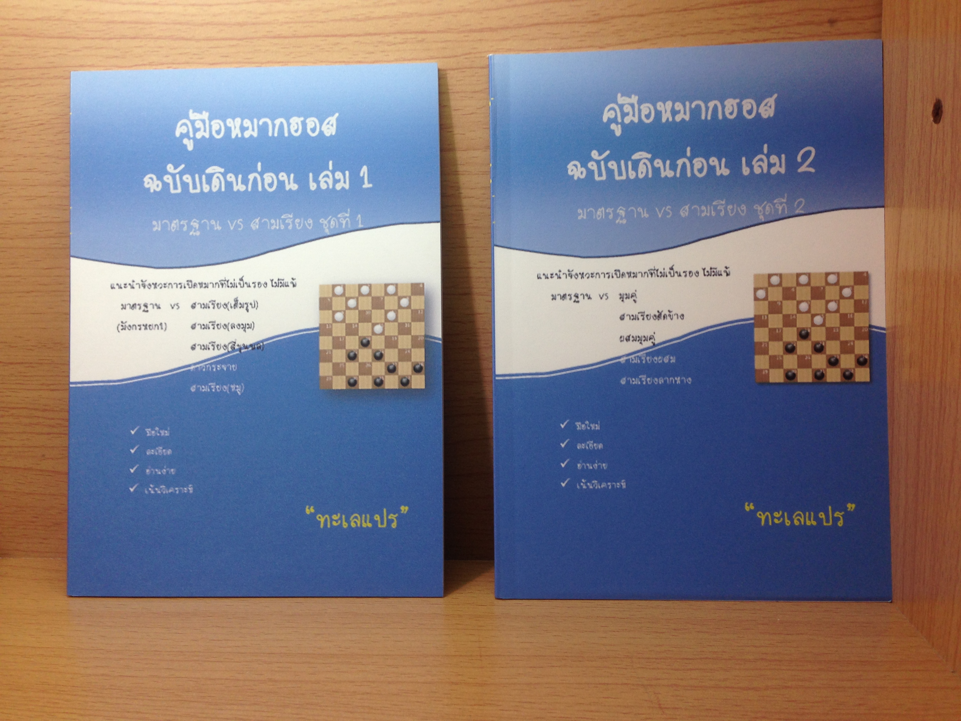 ชุดคู่มือหนังสือหมากฮอสฉบับเดินก่อน