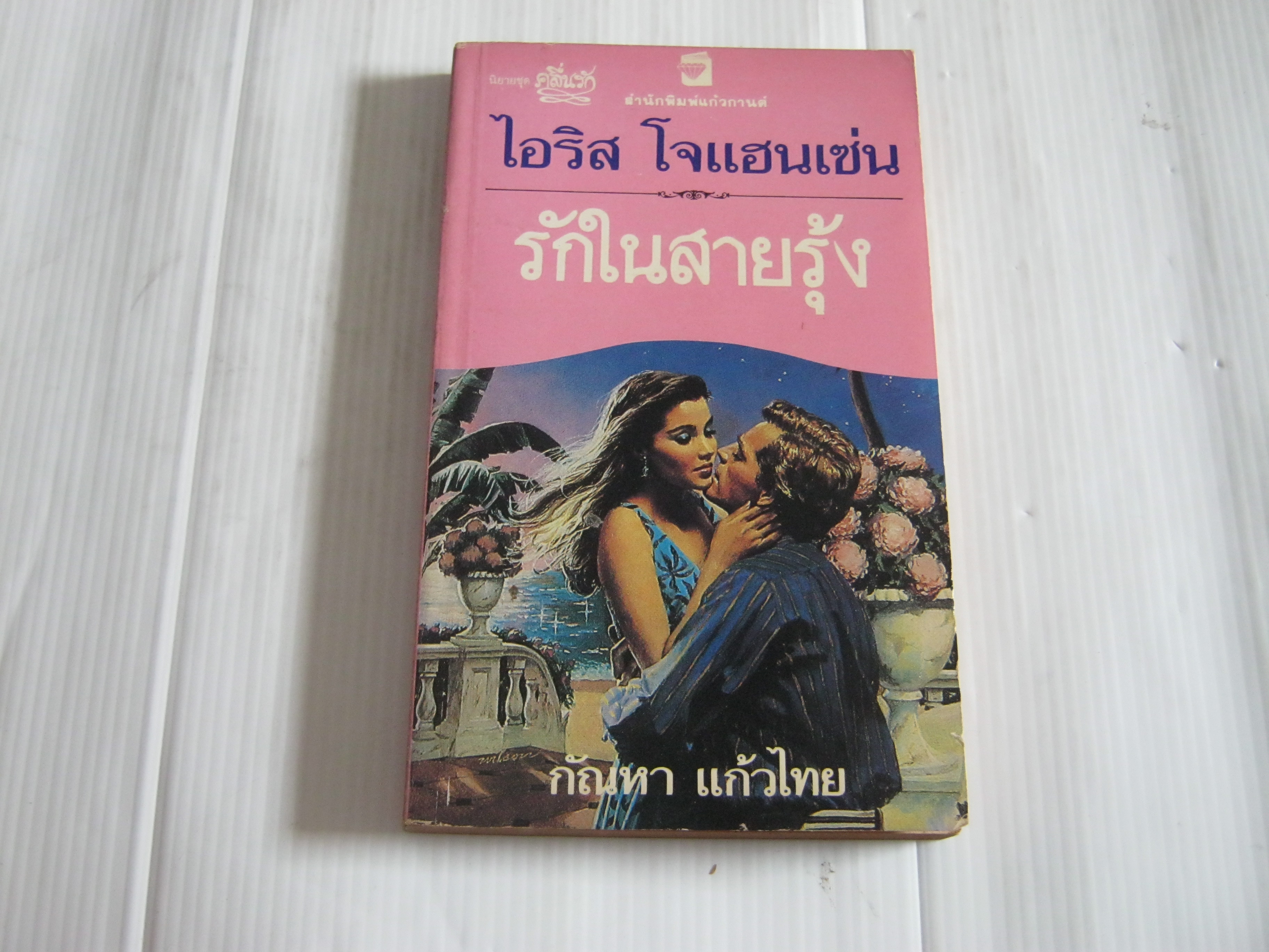 รักในสายรุ้ง ไอริส โจแฮนเซ่น เขียน กัณหา แก้วไทย แปล***สินค้าหมด***