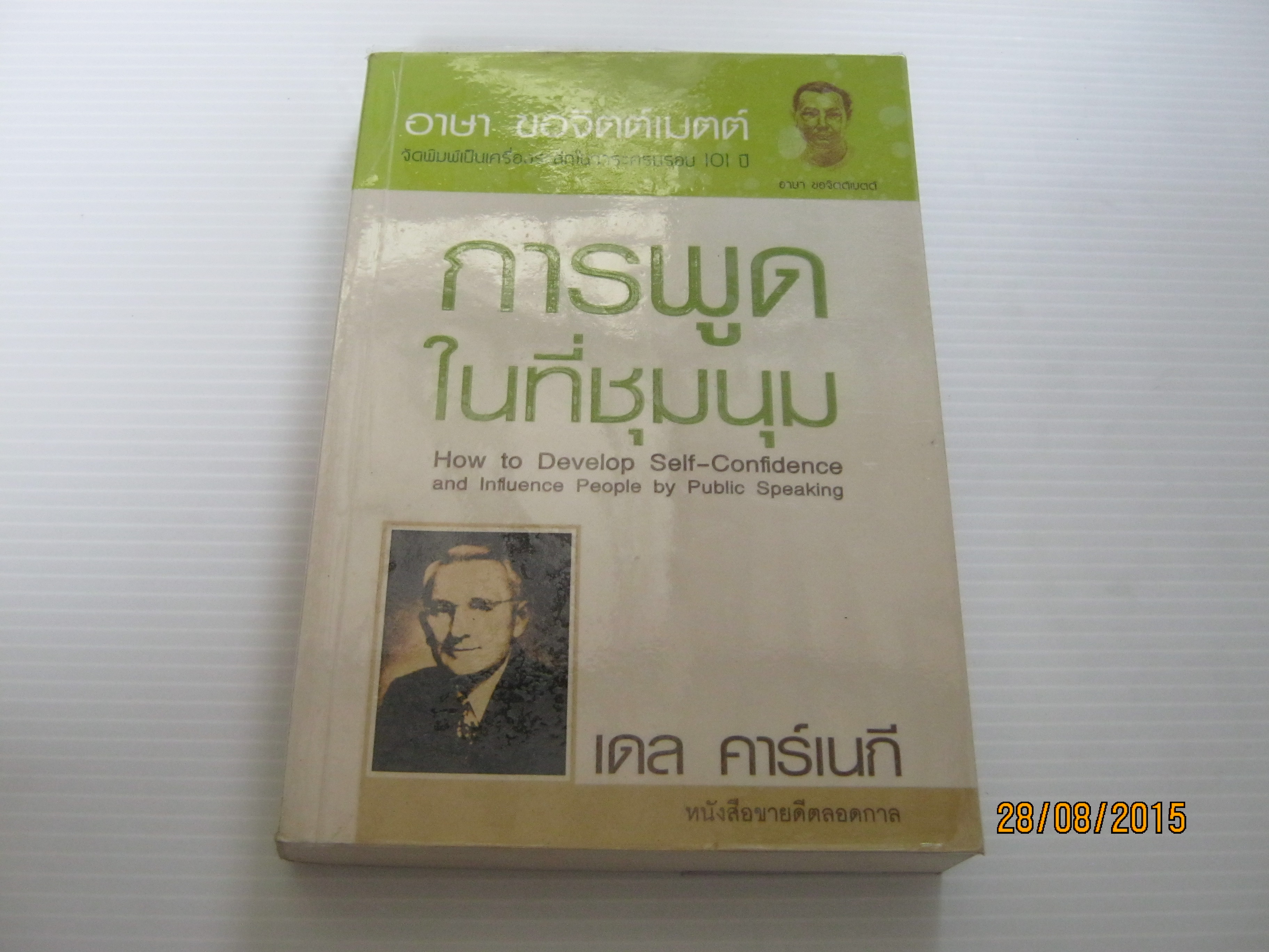การพูดในที่ชุมนุม (How to Develop Self-Confidence and Influence People by Public Speaking) เดล คาร์เนกี เขียน อาษา ขอจิตต์เมตต์ แปล ***สินค้าหมด***