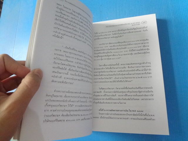 วิเคราะห์นายทุนธนาคารพาณิชย์ของไทย พ.ศ. 2475 - 2516 โดย พรรณี บัวเล็ก พิมพ์ครั้งที่สอง ก.พ. 2543