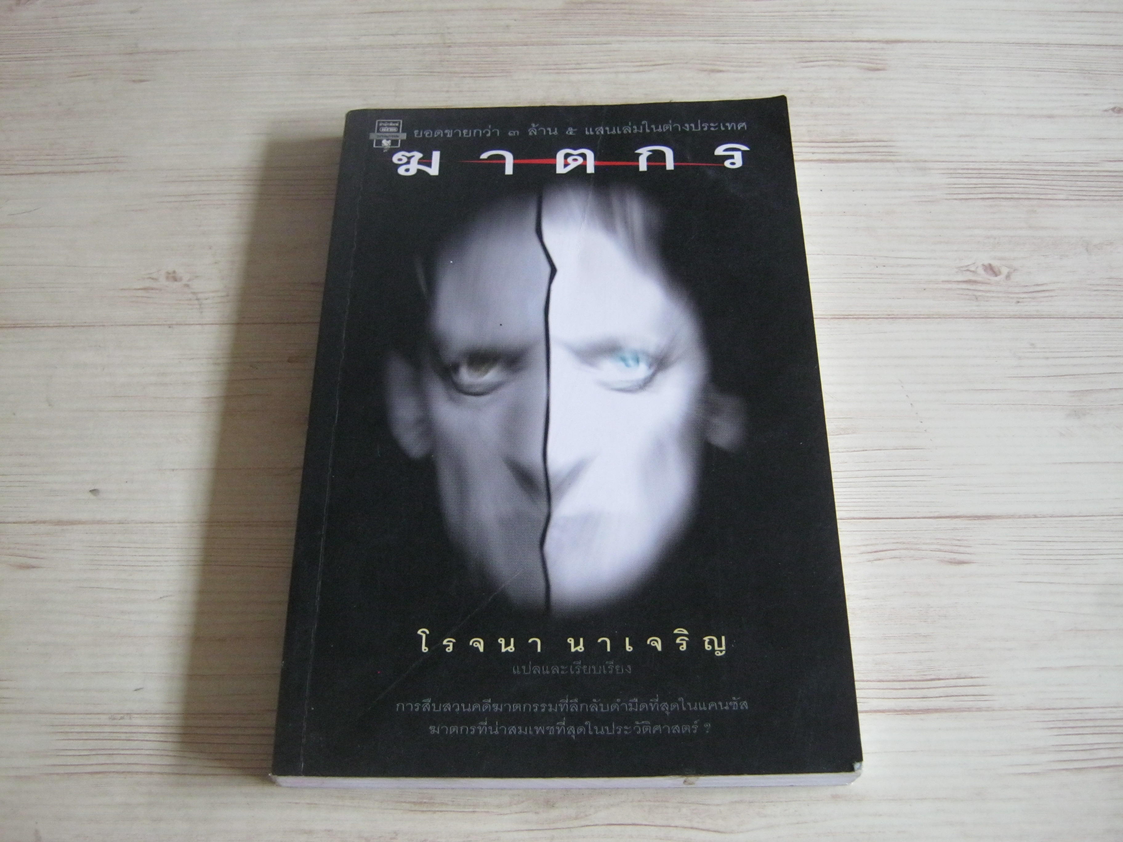 ฆาตกร โรจนา นาเจริญ แปลและเรียบเรียง***สินค้าหมด***