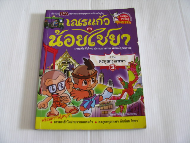 เณรแก้วกับน้อย ไชยา เล่ม 3 ตอน ตะลุยกรุงเทพฯ หอจดหมายเหตุพุทธทาส อินทปัญโญ เขียน กลุ่มบ้านอิฐ ภาพประกอบ***สินค้าหมด***