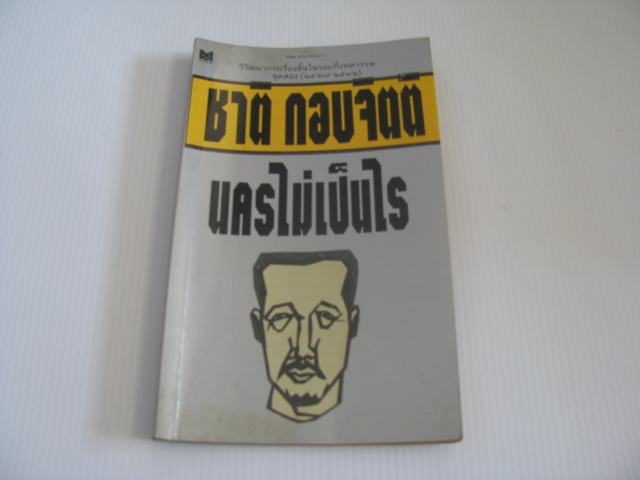 นครไม่เป็นไร ชาติ กอบจิตติ เขียน***สินค้าหมด***