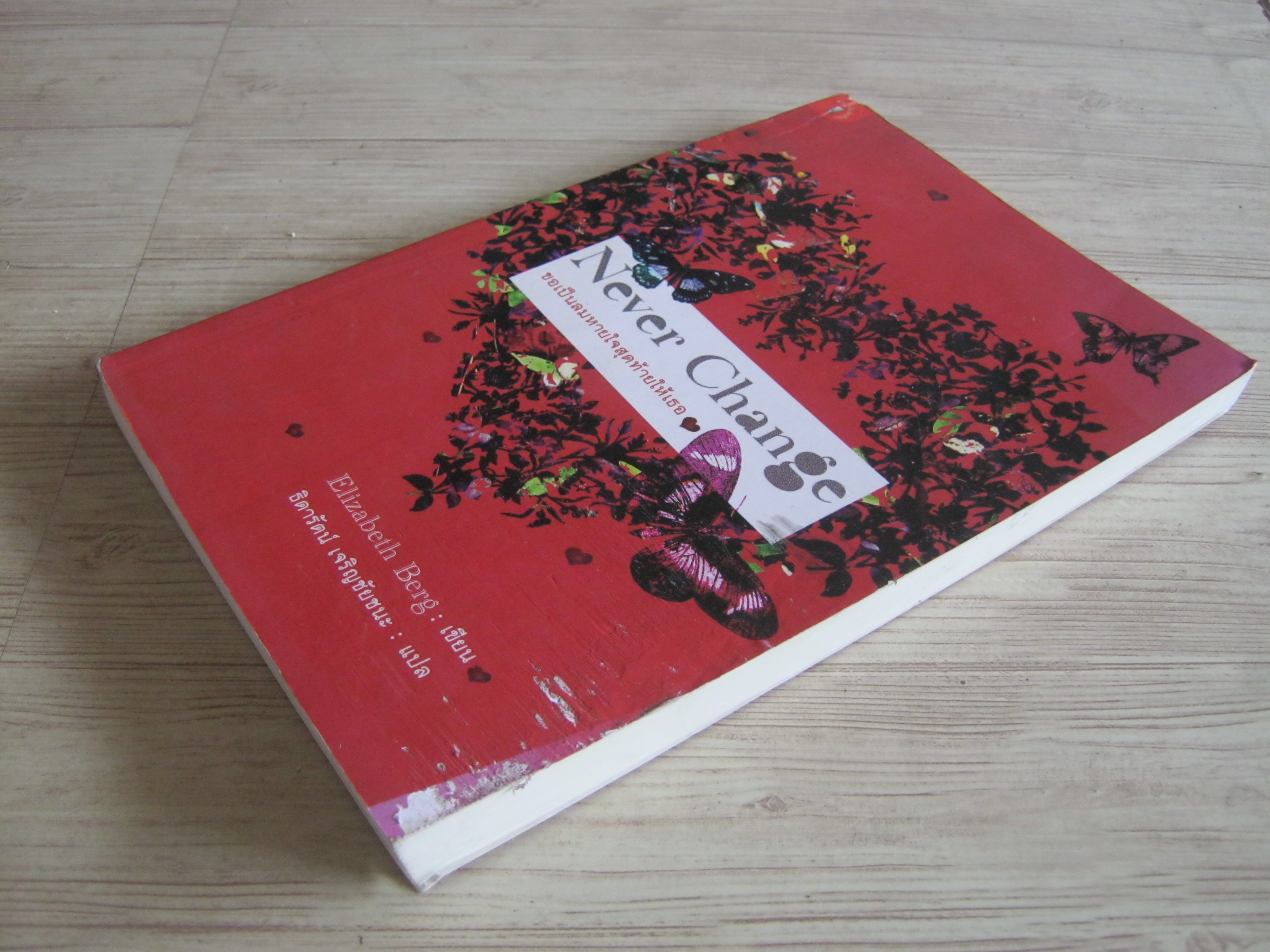 ขอเป็นลมหายใจสุดท้ายให้เธอ (Never Change) Elizabeth Berg เขียน ธิดารัตน์ เจริญชัยชนะ แปล