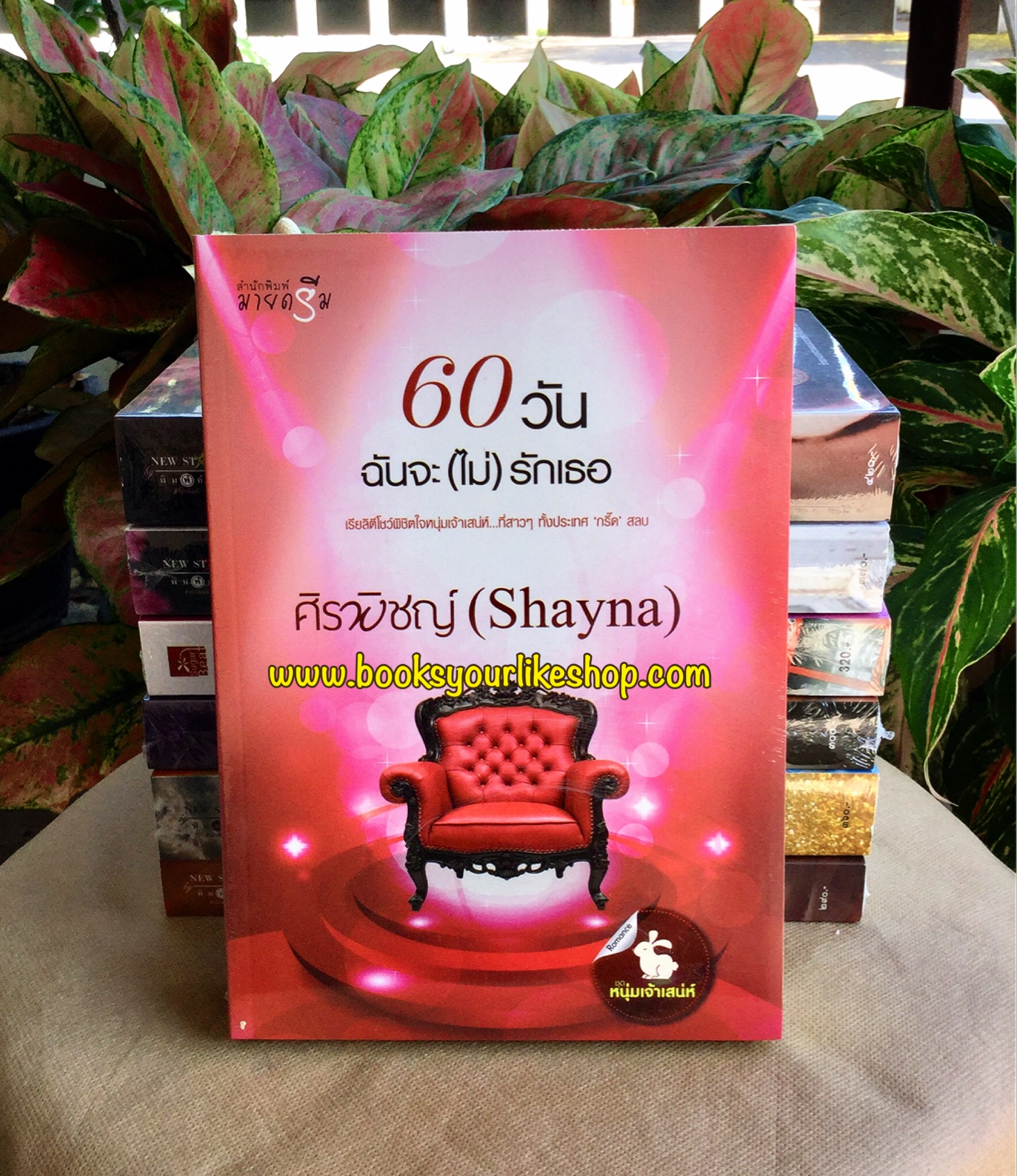60 วันฉันจะ(ไม่)รักเธอ / ศิรพิชญ์ (Shayna) หนังสือใหม่ สนุกคะ