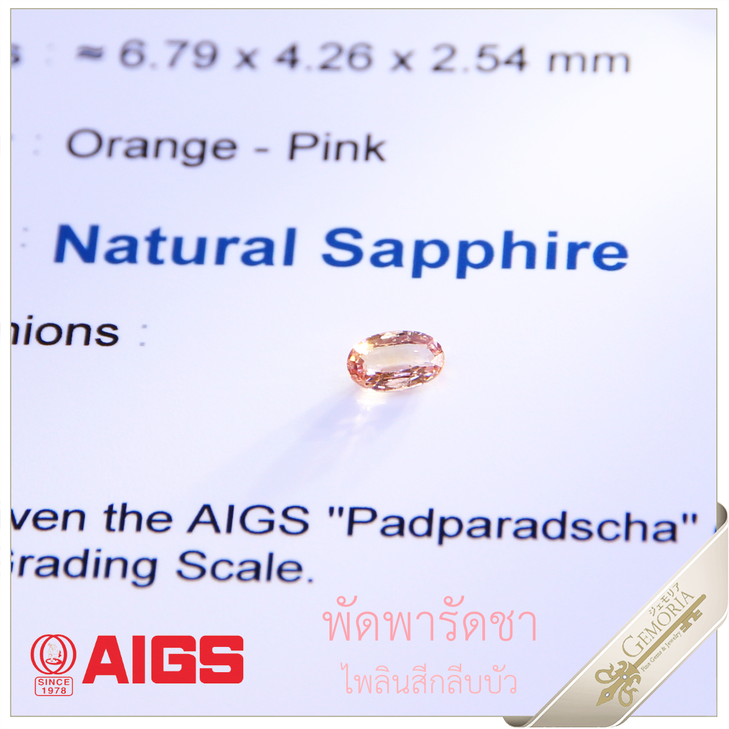 Padparadscha พัดพารัดชา ไพลินสีกลีบบัว