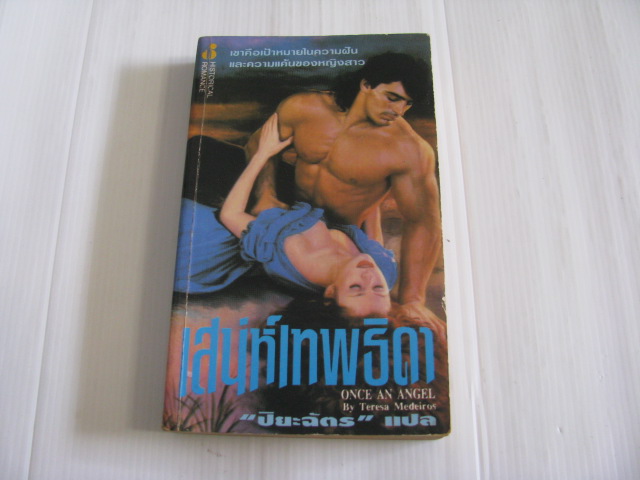 เสน่ห์เทพธิดา (Once An Angel) Teresa Medeiros เขียน ปิยะฉัตร แปล***สินค้าหมด***