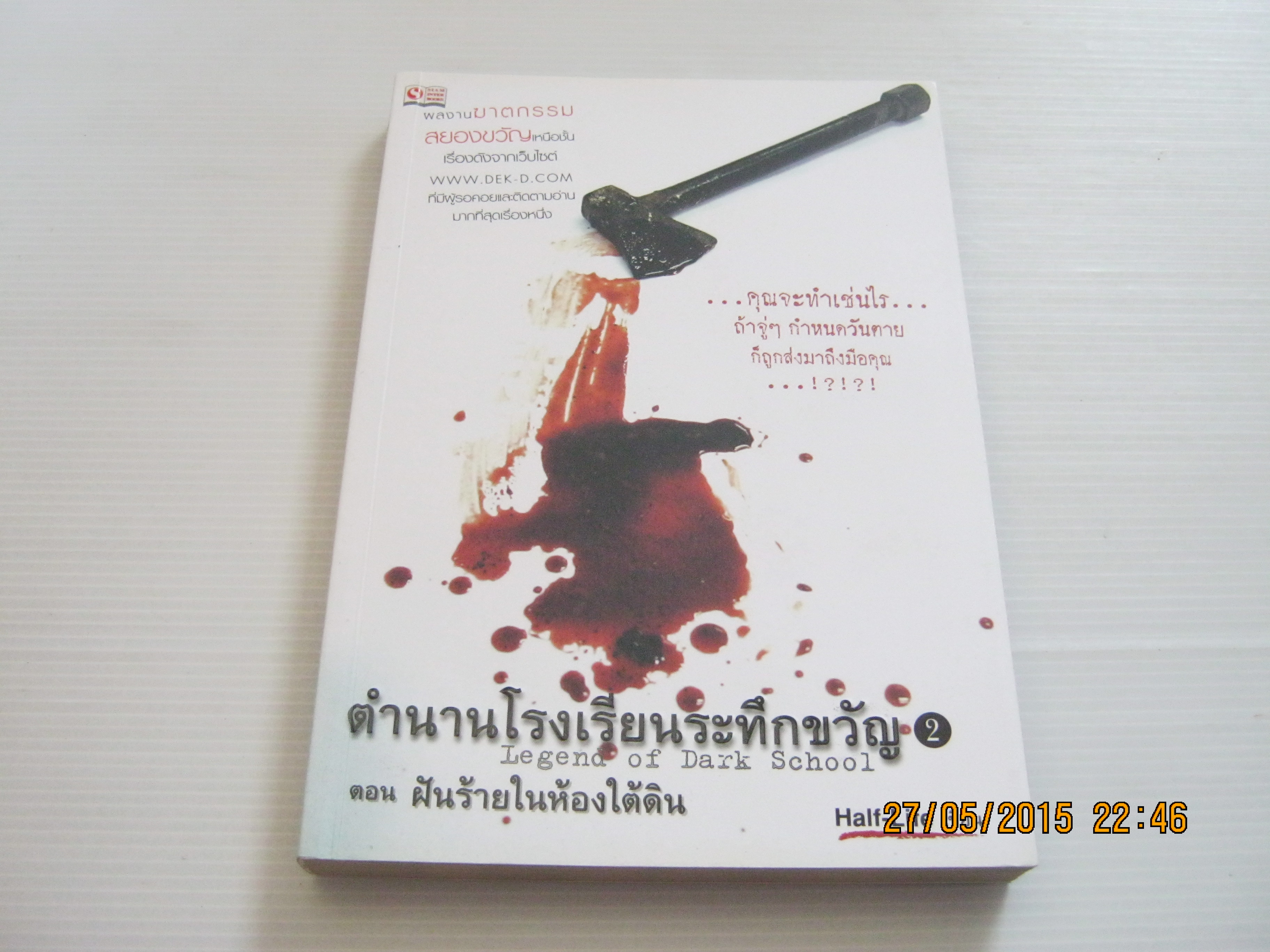ตำนานโรงเรียนระทึกขวัญ 2 ตอน ฝันร้ายในห้องใต้ดิน Half-life เขียน***สินค้าหมด***