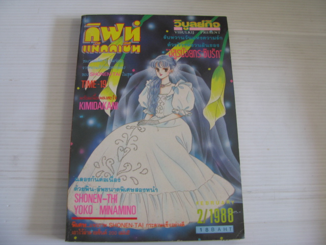 กิฟท์แม็กกาซีน เล่ม 2 ปี 1988***สินค้าหมด***