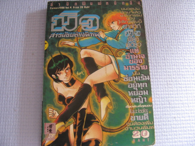 มิวสาวน้อยต่างพิภพ เล่ม 4 โนเบะ โตชิโอะ เขียน***สินค้าหมด***