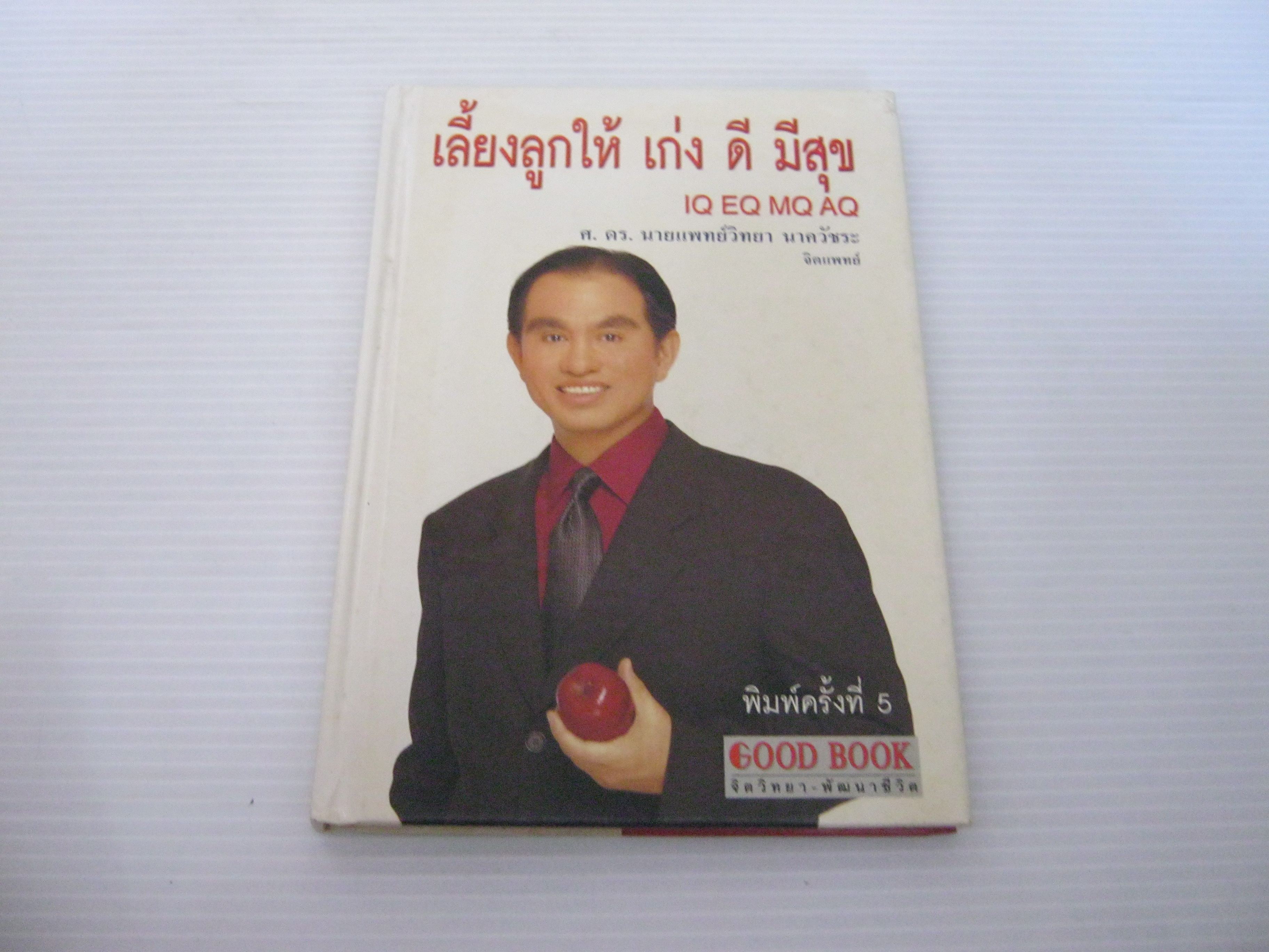เลี้ยงลูกให้ เก่ง ดี มีสุข IQ EQ MQ AQ พิมพ์ครั้งที่ 5 โดย ศ.ดร.นายแพทย์วิทยา นาควัชระ จิตแพทย์***สินค้าหมด***