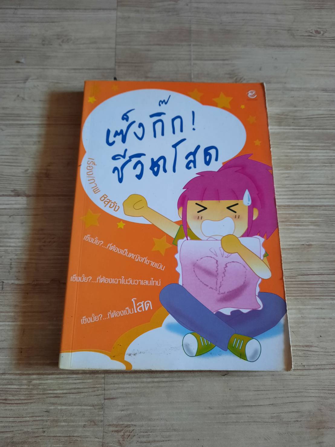 การ์ตูนภาพ เซ็งกิ๊ก ! ชีวิตโสด ชิสุจัง เรื่องและภาพ