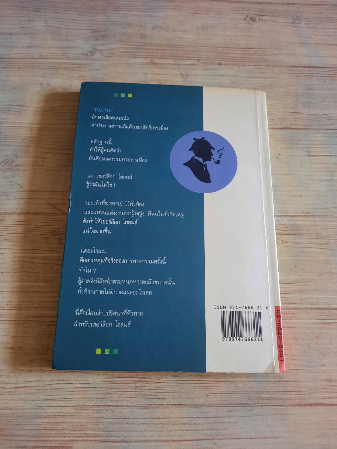 เชอร์ล็อก โฮล์มส์ ตอน แรงพยาบาท (A Study in Scarlet) พิมพ์ครั้งที่ 3 เซอร์อาร์เทอร์ โคแนน ดอยล์ เขียน อ.สายสุวรรณ แปล***สินค้าหมด***