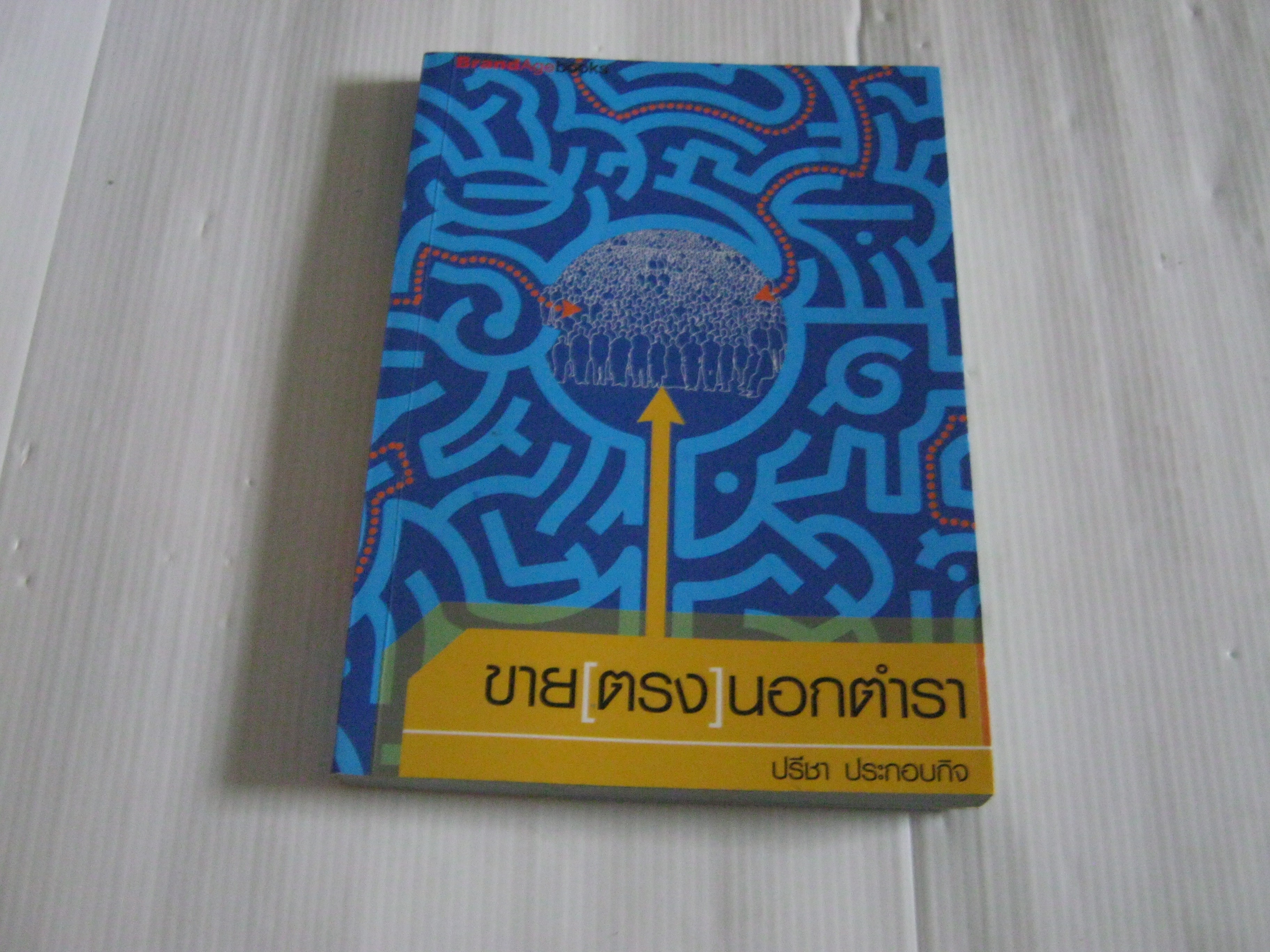 ขายตรงนอกตำรา ปรีชา ประกอบกิจ เขียน***สินค้าหมด***