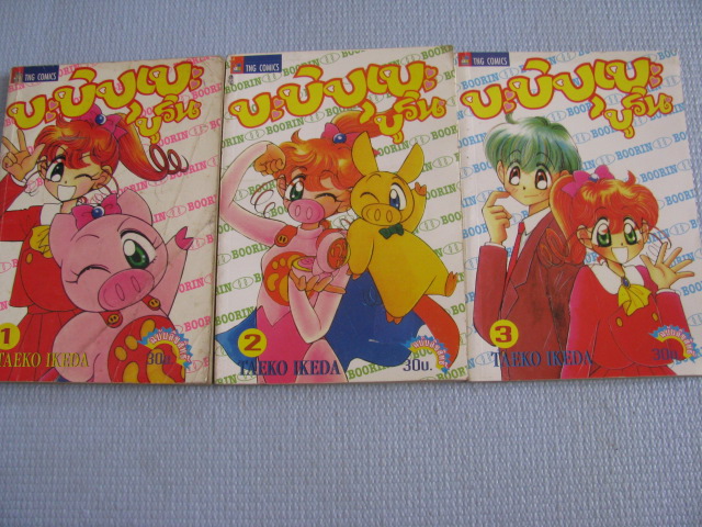 บะบิบุเบะ บูริน ชุด เล่ม 1-3 (ชุดนี้มี 5 เล่มจบ) Taeko Ikeda เขียน***สินค้าหมด***