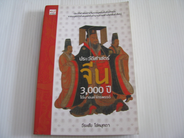 ประวัติศาสตร์จีน 3,000 ปี ใต้เงาองค์จักรพรรดิ วีระชัย โชคมุกดา เขียน***สินค้าหมด***