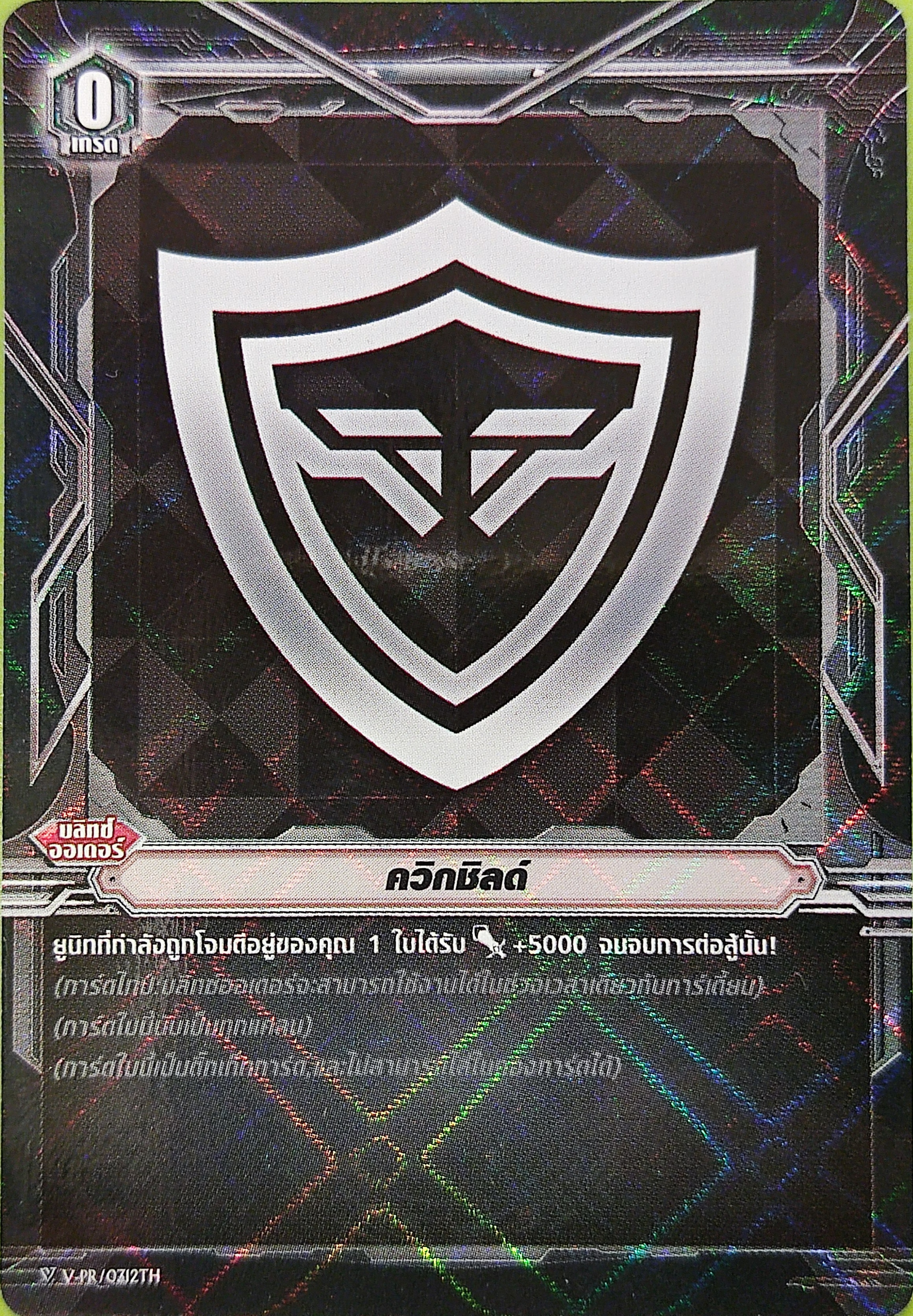 แวนการ์ดไทย แยกใบ ควิกชิลด์ (V-PR/0312TH)