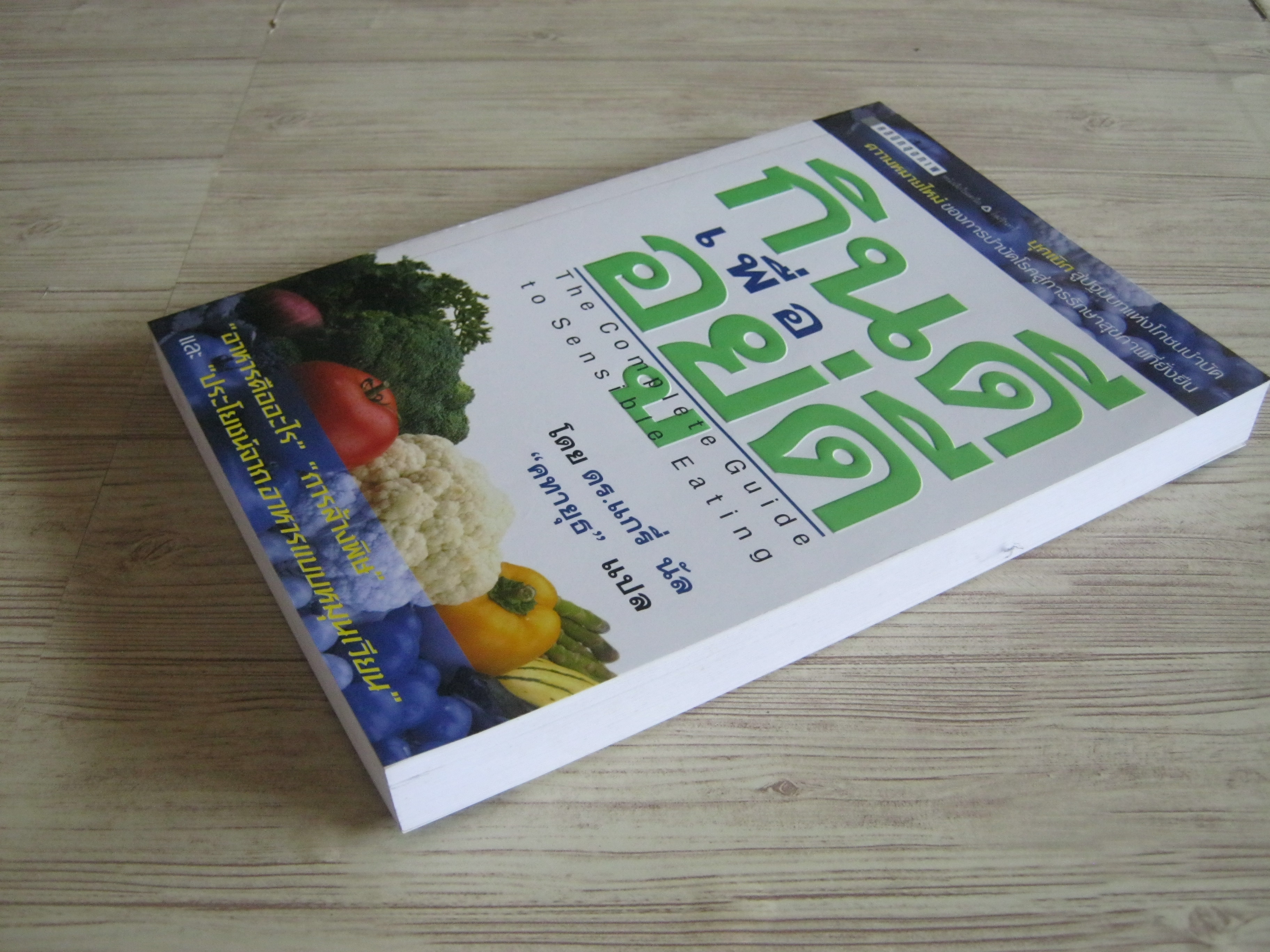 กินดีเพื่ออยู่ดี (The Complete Guide to Sensible Eating) ดร.แกรี่ นัล เขียน "คทายุธ" แปล
