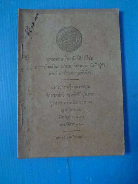 บทละคอนเรื่องสังข์ศิลป์ไชย พระราชนิพนธ์ในพระบาทสมเด็จพระนั่งเกล้าเจ้าอยุ่หัว ตอนที่ 2 ท้าวเสนากุฎเข้าเมือง พิมพ์เมื่อ พ.ศ. 2473 (กระดาษมีรอยขาด)