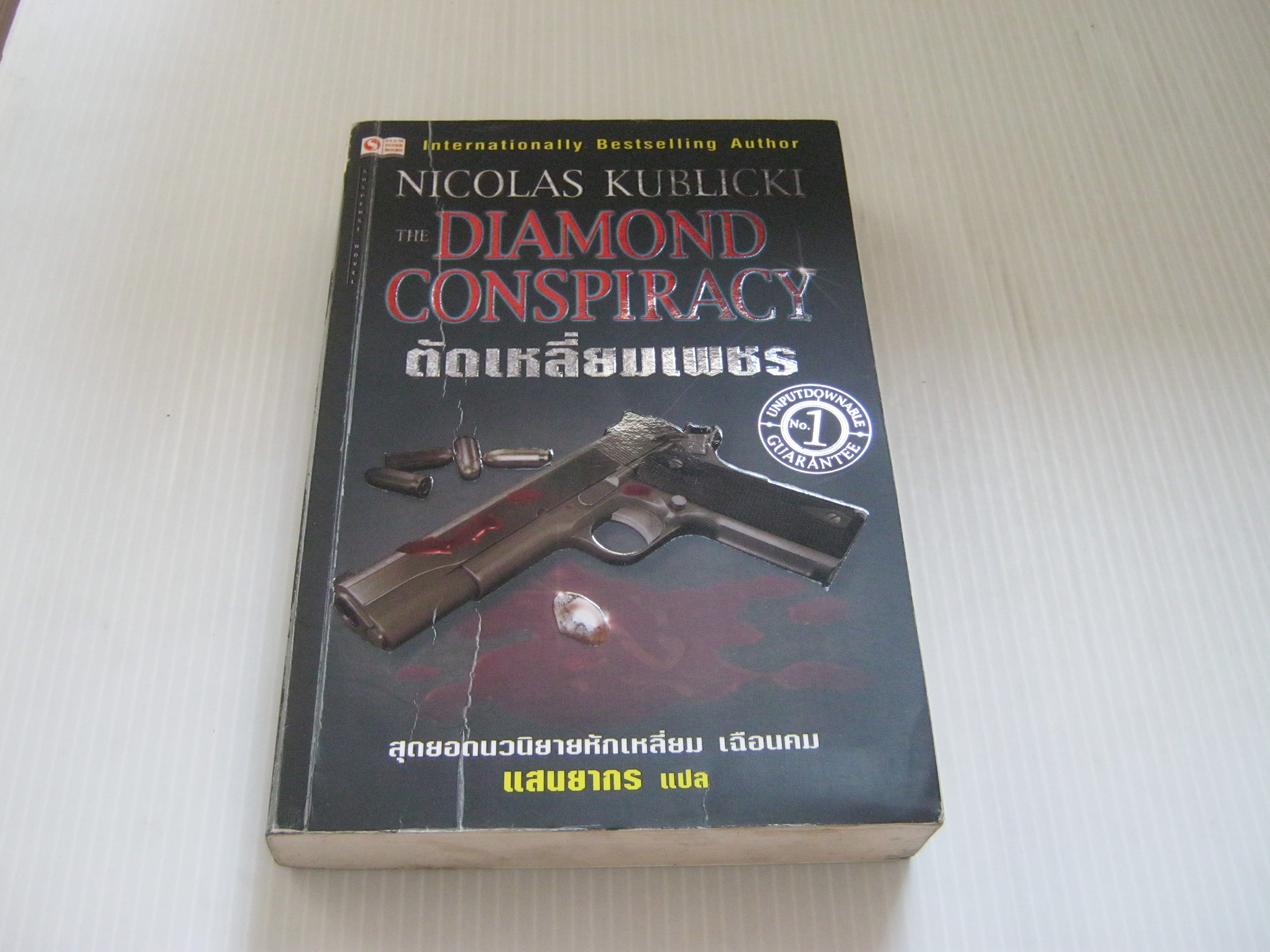 ตัดเหลี่ยมเพชร (The Diamond Conspiracy) Nicolas Kublicki เขียน แสนยากร แปล***สินค้าหมด***
