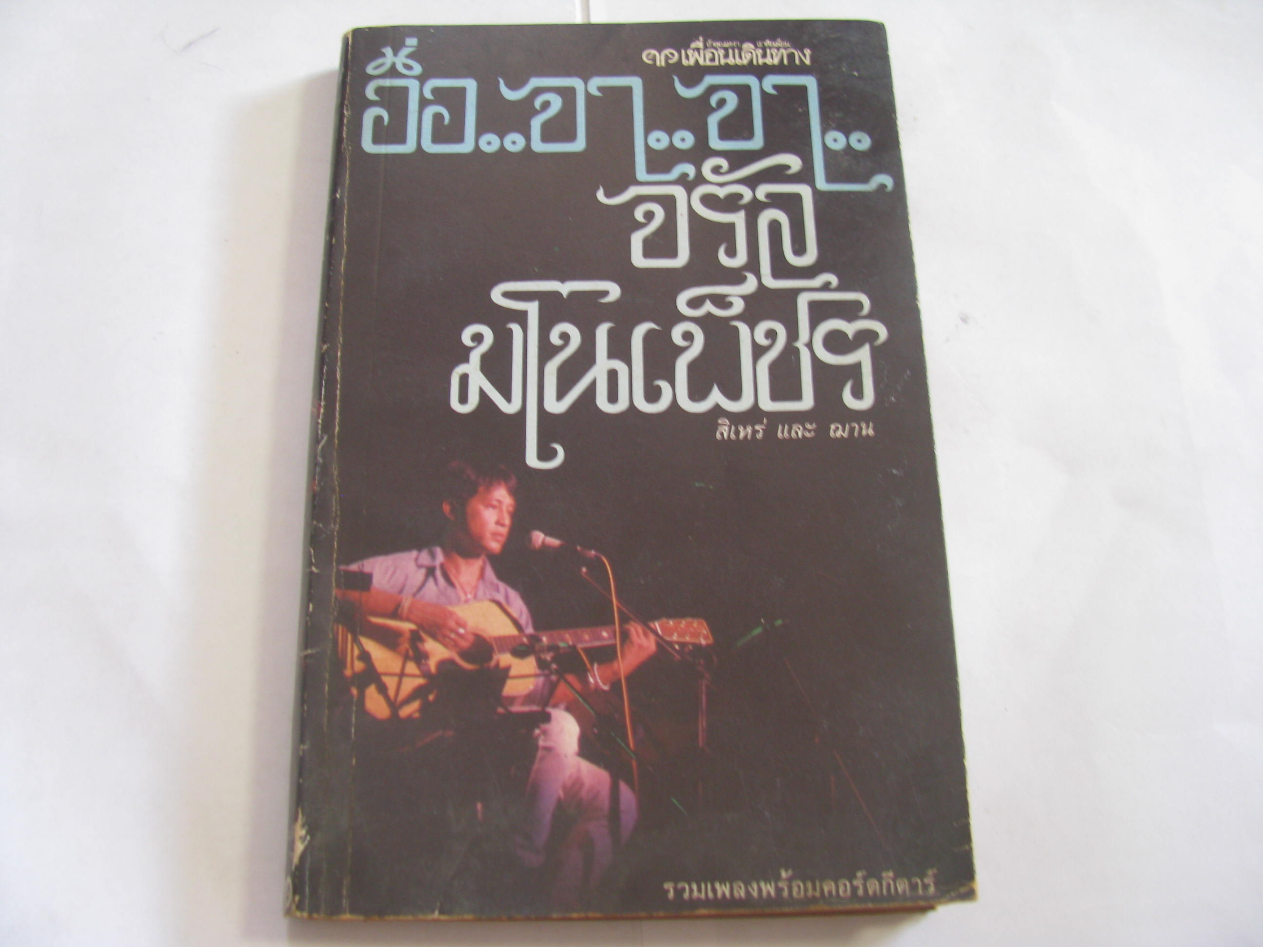 อื่อ..จา..จา จรัล มโนเพ็ชร ศิลปินหนุ่มแห่งลานนา รวมเพลงและคอร์ดกีตาร์ สิเหร่ และ ฌาน รวบรวม***สินค้าหมด***