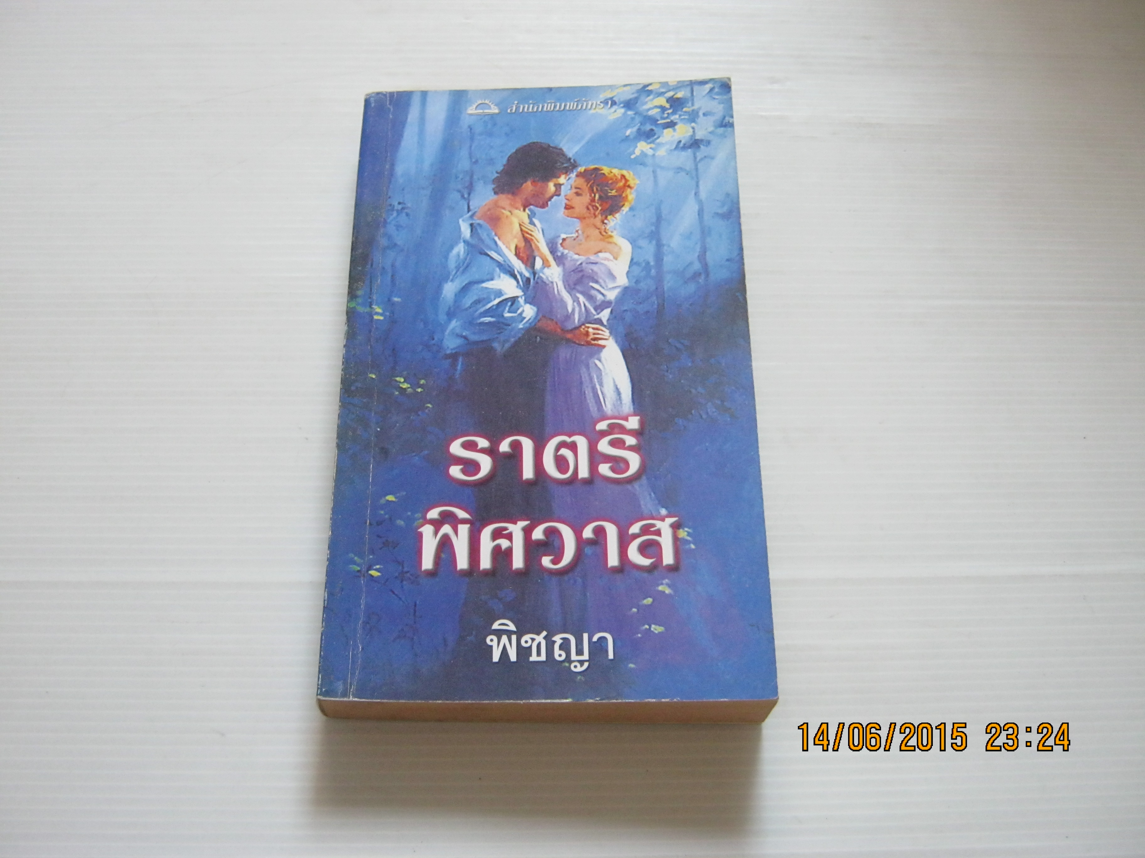 ราตรีพิศวาส (One Night of Scandal) เทเรซ่า เมดิรอส เขียน พิชญา แปล***สินค้าหมด***