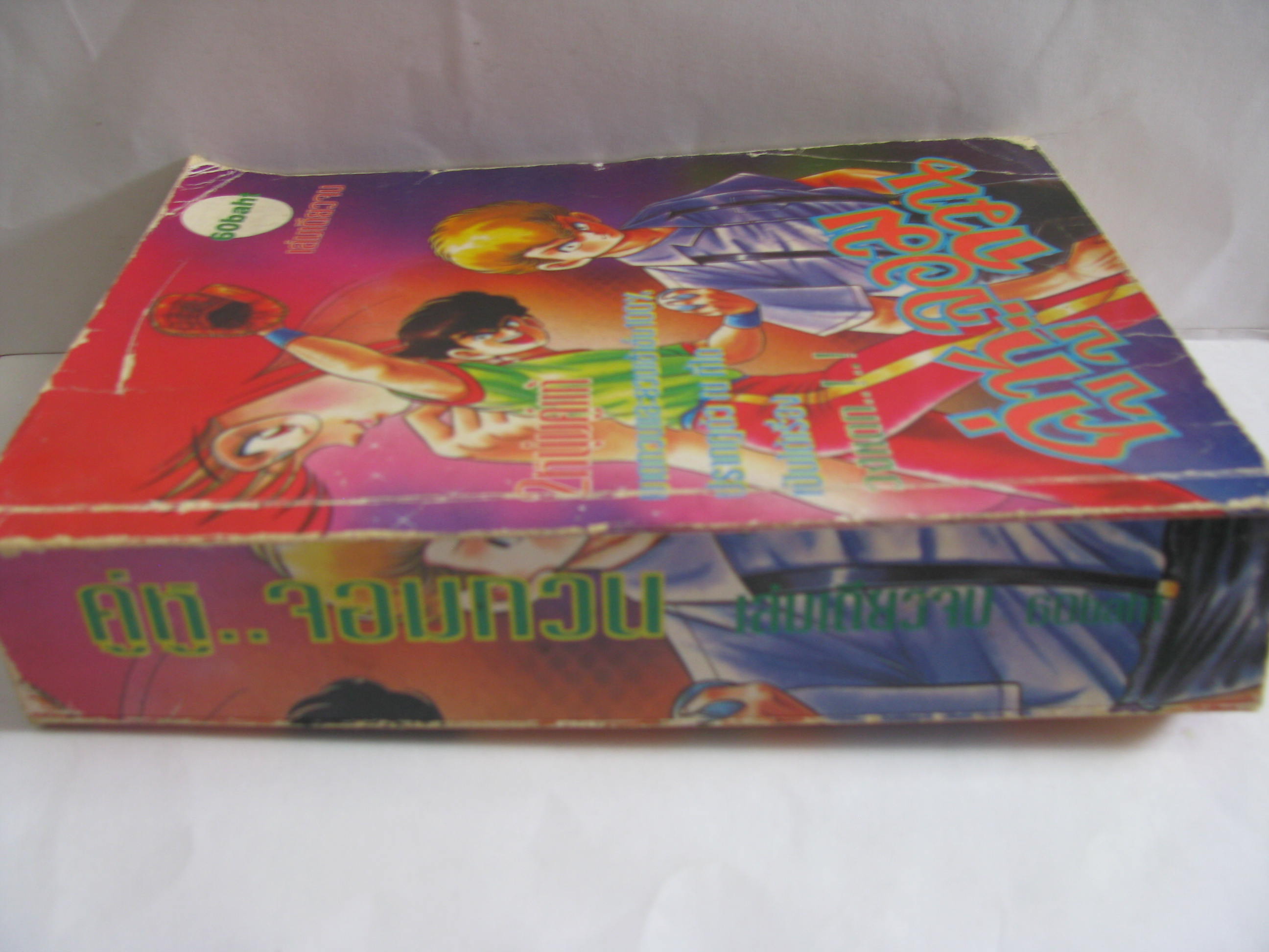 คู่หูจอมกวน เล่มเดียวจบ***สินค้าหมด***