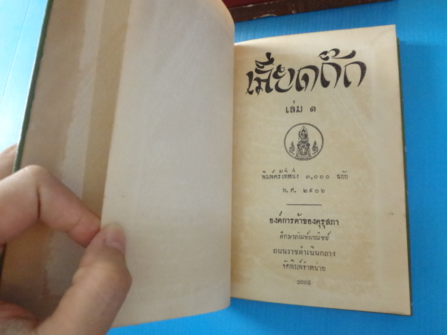 เลียดก๊ก จำนวน 12 เล่มจบ พิมพ์ครั้งที่หนึ่ง พ.ศ. 2506 ปกแข็ง