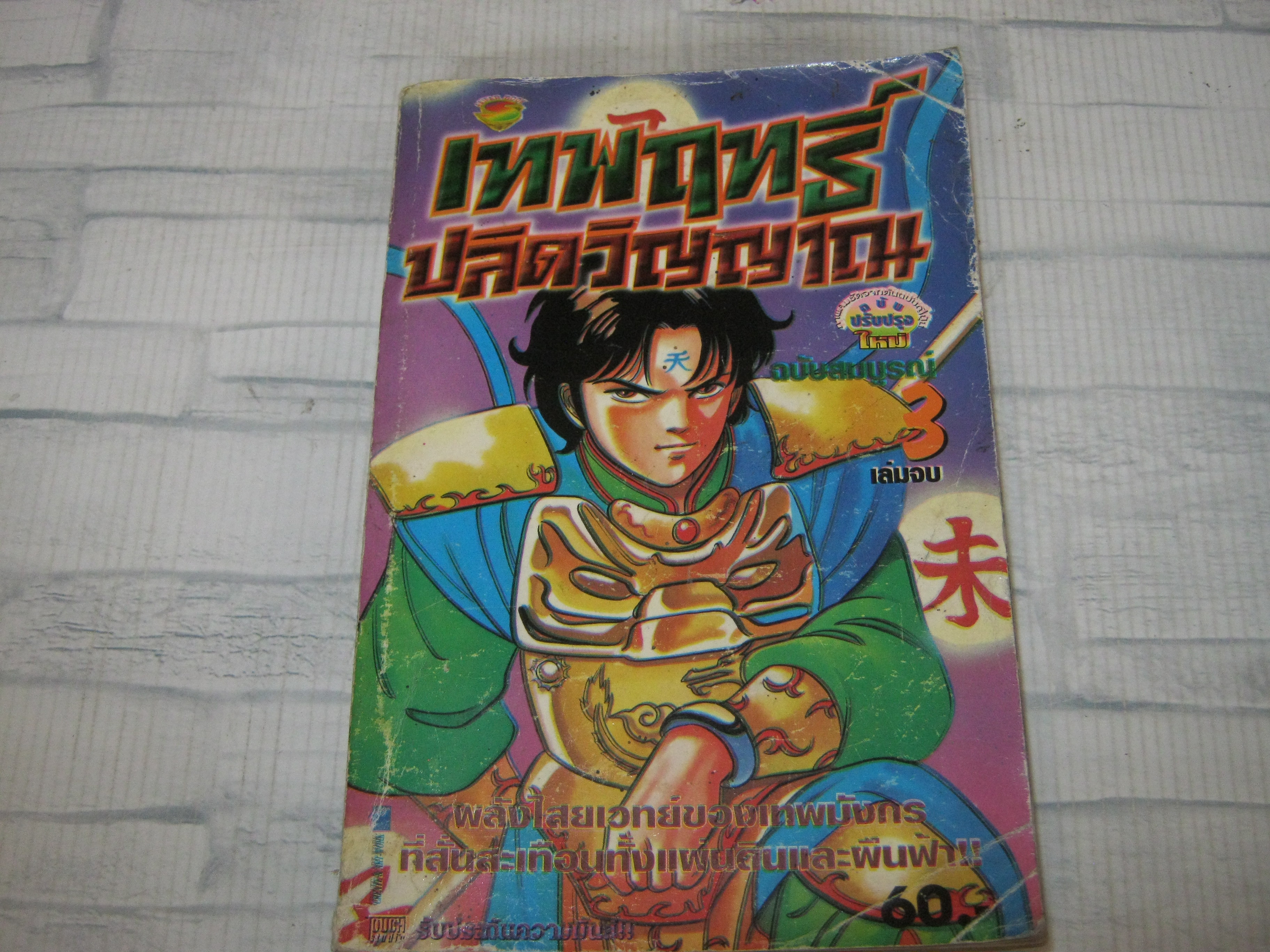 เทพฤทธิ์ปลิดวิญญาณ เล่ม 3 เล่มจบ***สินค้าหมด***