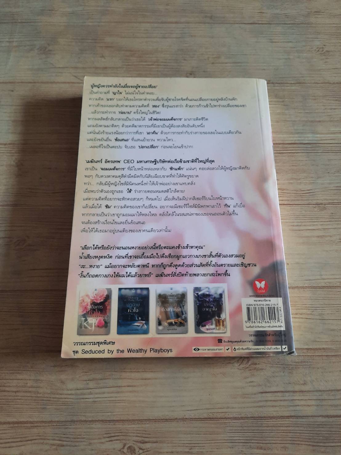 เผด็จการหัวใจ แก้วจอมขวัญ เขียน