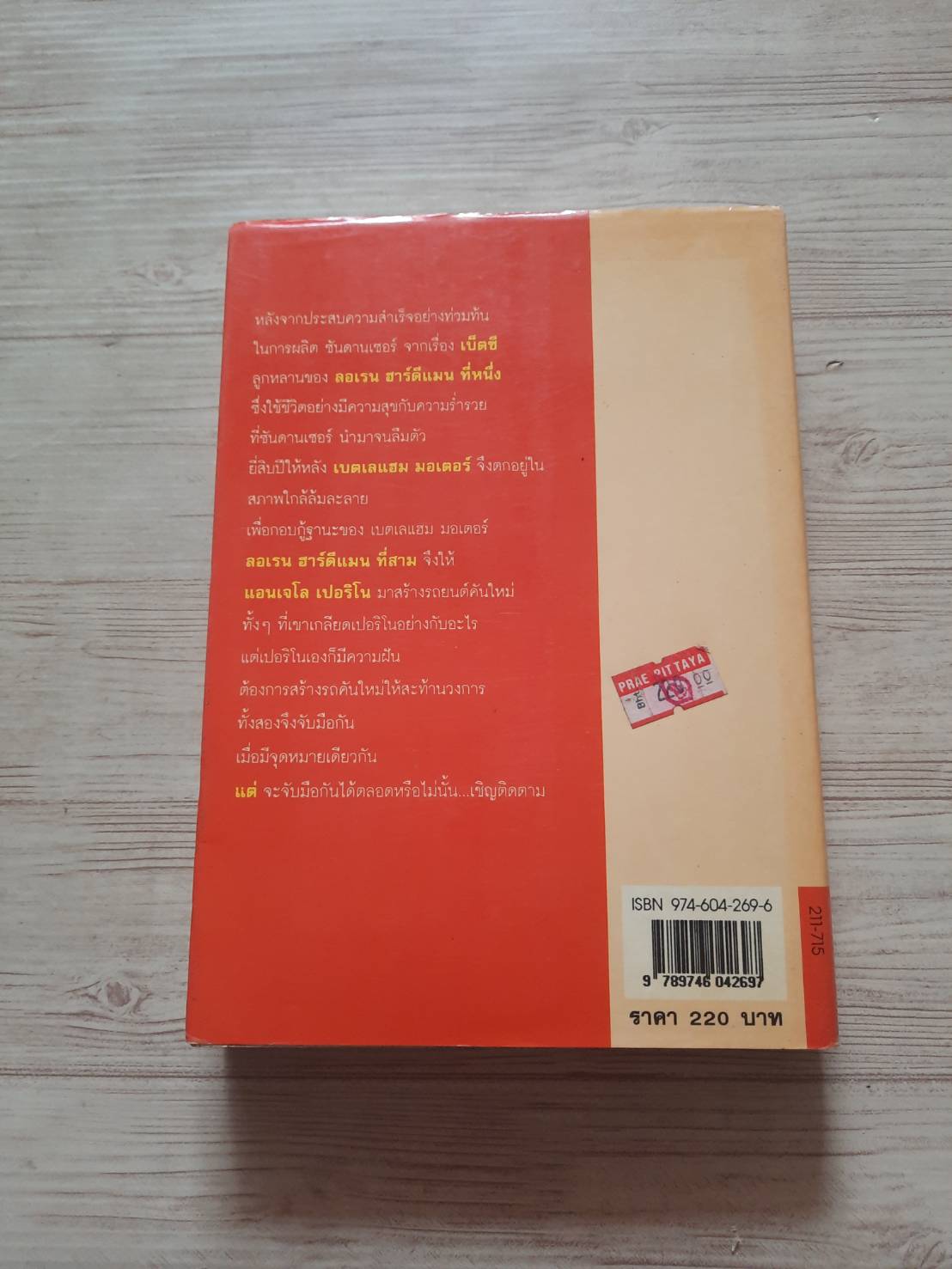 สแตลเลียน (The Stallion) ฮาโรลด์ รอบบินส์ เขียน ลักษณรงค์ แปล